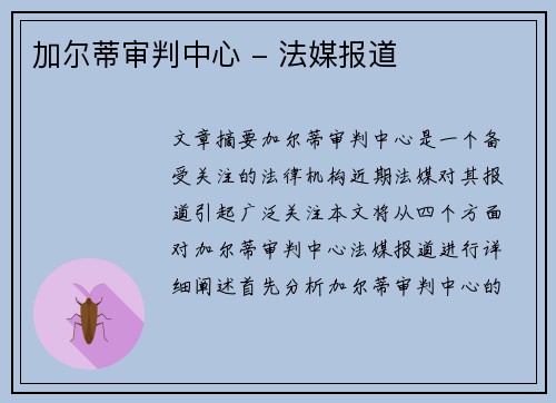 加尔蒂审判中心 - 法媒报道