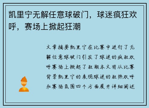 凯里宁无解任意球破门，球迷疯狂欢呼，赛场上掀起狂潮
