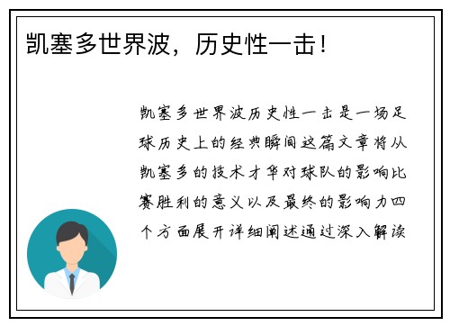 凯塞多世界波，历史性一击！