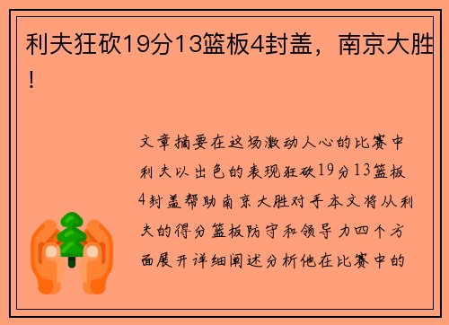 利夫狂砍19分13篮板4封盖，南京大胜！