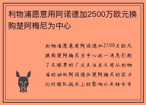 利物浦愿意用阿诺德加2500万欧元换购楚阿梅尼为中心