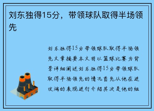 刘东独得15分，带领球队取得半场领先