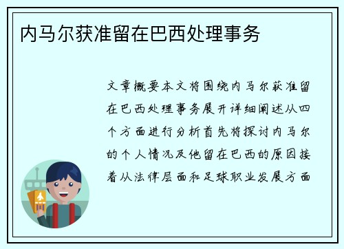 内马尔获准留在巴西处理事务