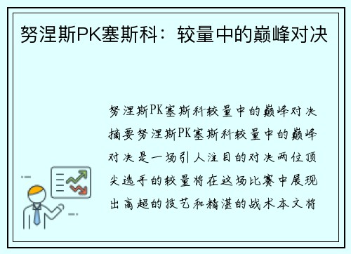 努涅斯PK塞斯科：较量中的巅峰对决