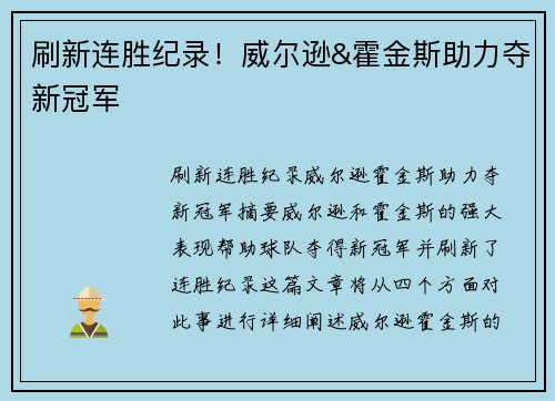 刷新连胜纪录！威尔逊&霍金斯助力夺新冠军