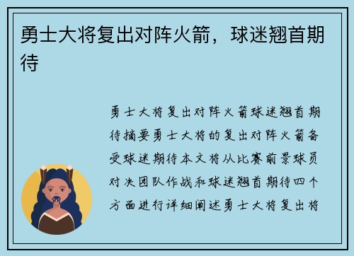 勇士大将复出对阵火箭，球迷翘首期待