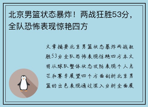 北京男篮状态暴炸！两战狂胜53分，全队恐怖表现惊艳四方