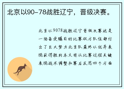 北京以90-78战胜辽宁，晋级决赛。
