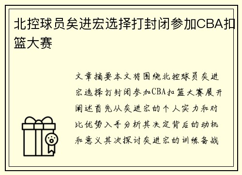 北控球员矣进宏选择打封闭参加CBA扣篮大赛