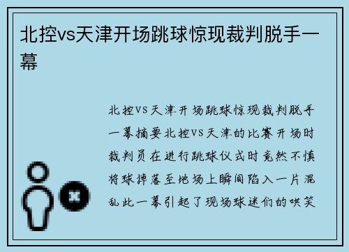 北控vs天津开场跳球惊现裁判脱手一幕