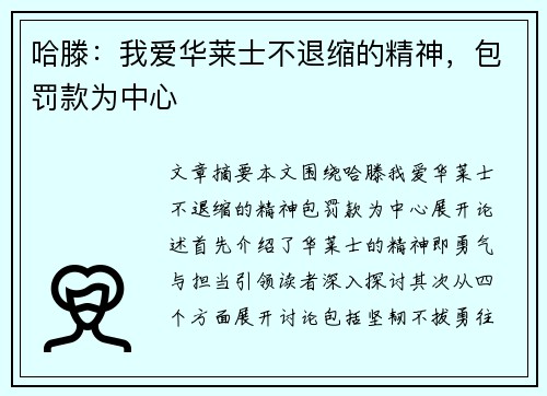 哈滕：我爱华莱士不退缩的精神，包罚款为中心