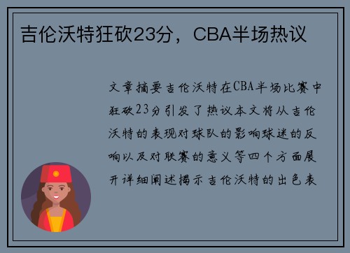 吉伦沃特狂砍23分，CBA半场热议