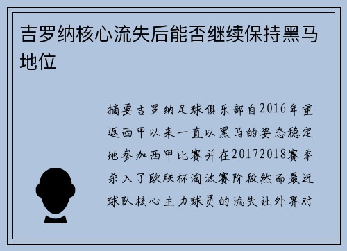 吉罗纳核心流失后能否继续保持黑马地位