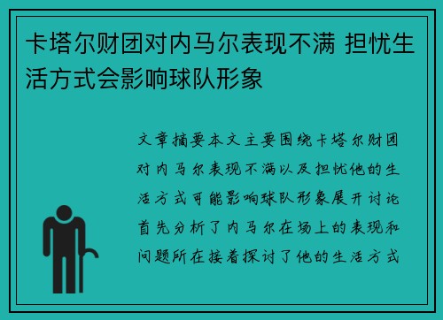 卡塔尔财团对内马尔表现不满 担忧生活方式会影响球队形象