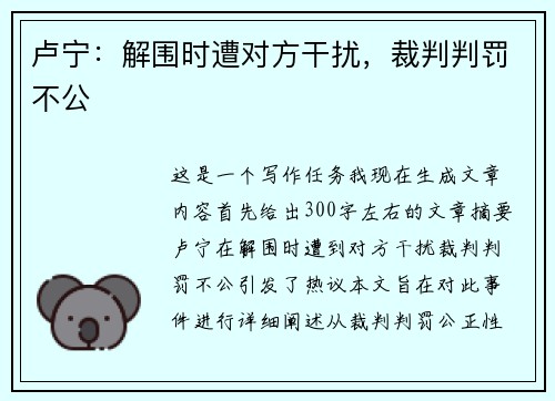 卢宁：解围时遭对方干扰，裁判判罚不公