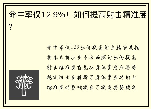 命中率仅12.9%！如何提高射击精准度？