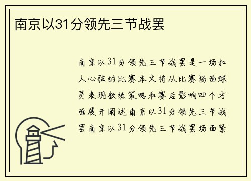 南京以31分领先三节战罢