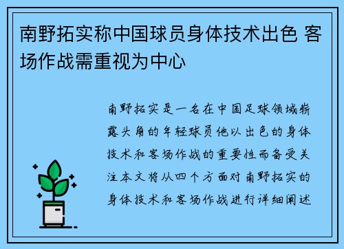 南野拓实称中国球员身体技术出色 客场作战需重视为中心