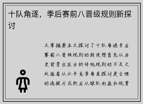 十队角逐，季后赛前八晋级规则新探讨