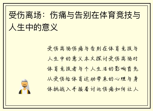 受伤离场：伤痛与告别在体育竞技与人生中的意义
