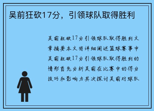 吴前狂砍17分，引领球队取得胜利