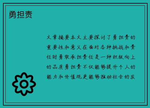 勇担责 