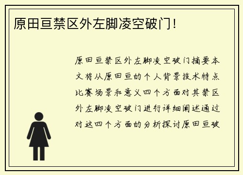 原田亘禁区外左脚凌空破门！