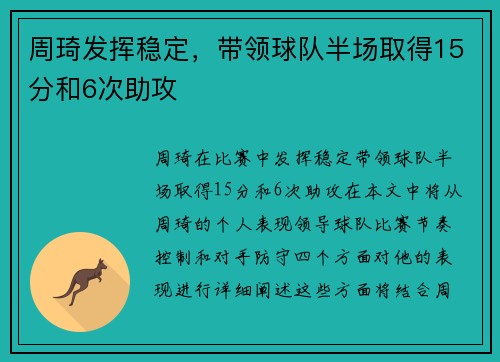 周琦发挥稳定，带领球队半场取得15分和6次助攻