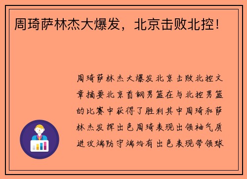 周琦萨林杰大爆发，北京击败北控！