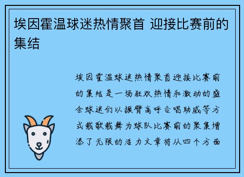 埃因霍温球迷热情聚首 迎接比赛前的集结