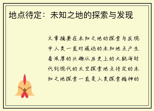 地点待定：未知之地的探索与发现