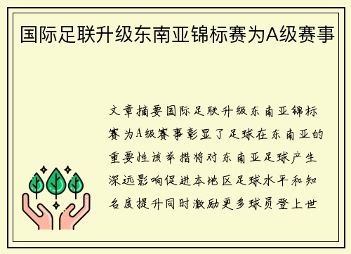 国际足联升级东南亚锦标赛为A级赛事