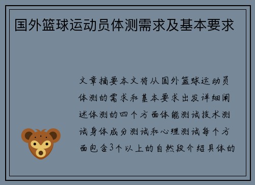 国外篮球运动员体测需求及基本要求