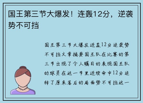 国王第三节大爆发！连轰12分，逆袭势不可挡