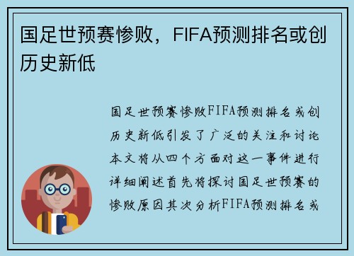 国足世预赛惨败，FIFA预测排名或创历史新低