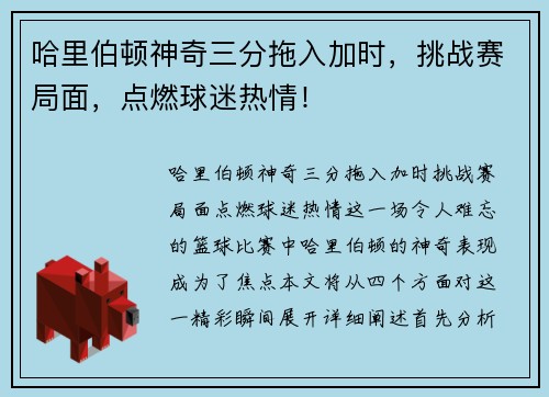 哈里伯顿神奇三分拖入加时，挑战赛局面，点燃球迷热情！