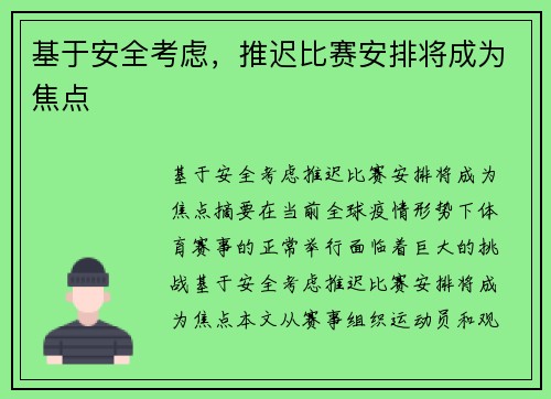 基于安全考虑，推迟比赛安排将成为焦点