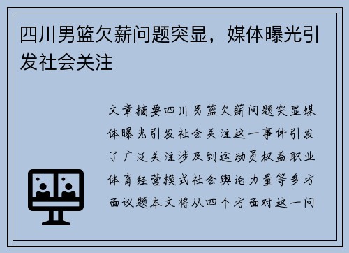 四川男篮欠薪问题突显，媒体曝光引发社会关注