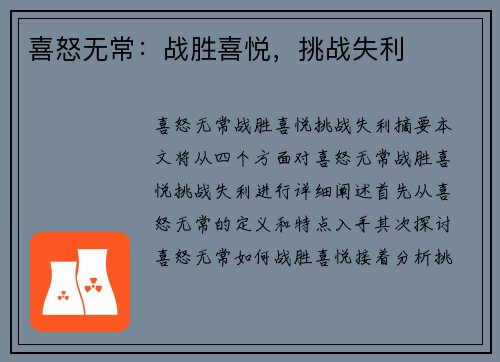 喜怒无常：战胜喜悦，挑战失利
