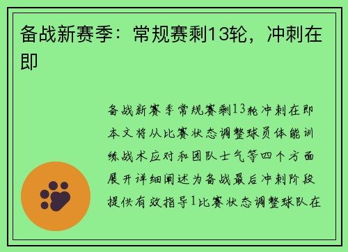 备战新赛季：常规赛剩13轮，冲刺在即