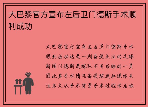 大巴黎官方宣布左后卫门德斯手术顺利成功