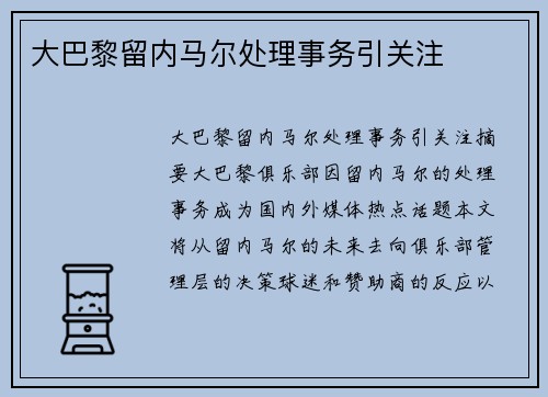 大巴黎留内马尔处理事务引关注