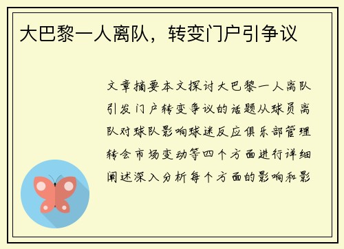 大巴黎一人离队，转变门户引争议