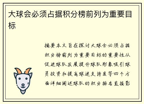 大球会必须占据积分榜前列为重要目标