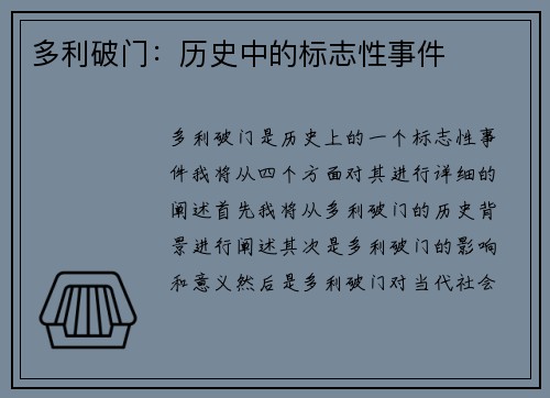 多利破门：历史中的标志性事件