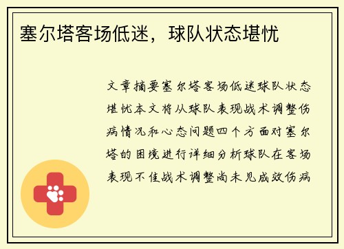 塞尔塔客场低迷，球队状态堪忧