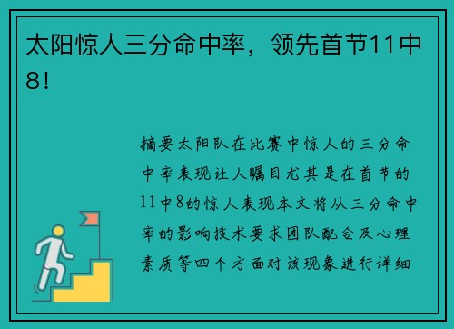太阳惊人三分命中率，领先首节11中8！