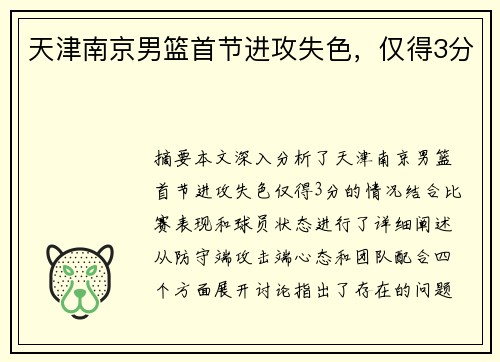 天津南京男篮首节进攻失色，仅得3分