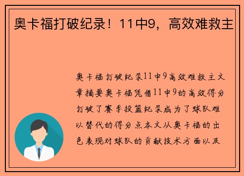 奥卡福打破纪录！11中9，高效难救主