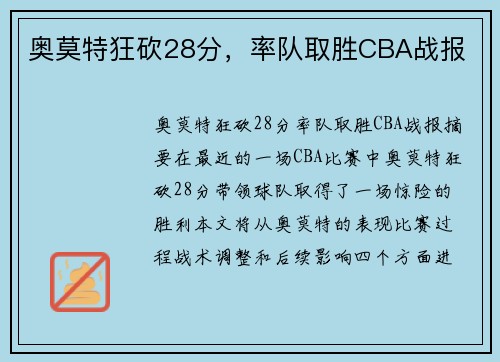 奥莫特狂砍28分，率队取胜CBA战报
